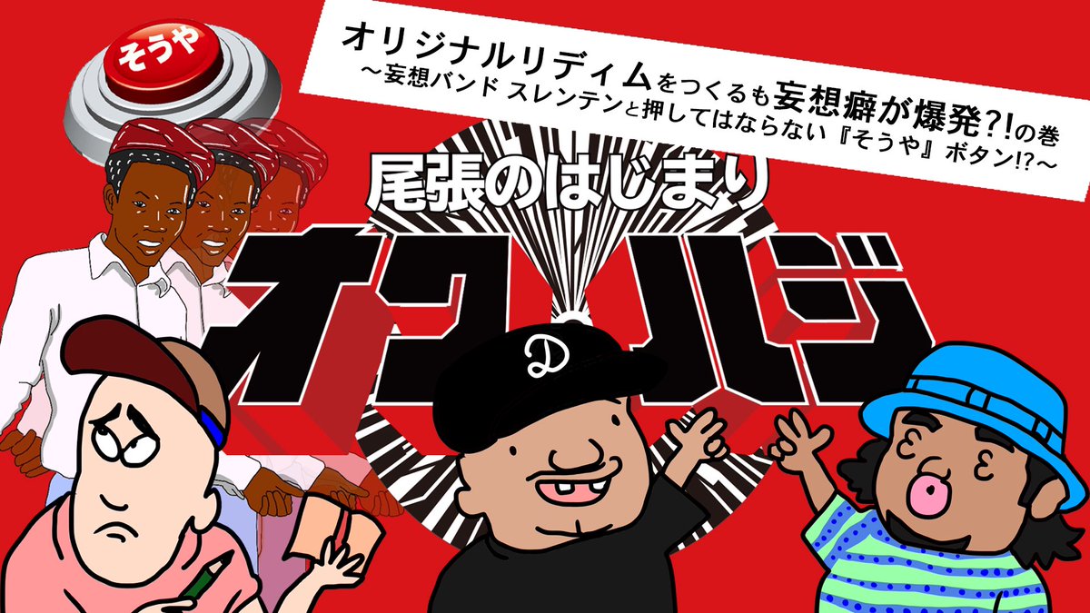owahaji052's tweet photo. 配信 シタ ﾖ!! 

🤖botβ

ヤンラップをプロデュース!!Vol.4 レゲエの意味すら知らない男を立派なラガマフィンにする企画！ ヤンさん オリジナルリディムをつくるも後半は... https://t.co/F5SSlju00C https://t.co/pUC0mAmUqc