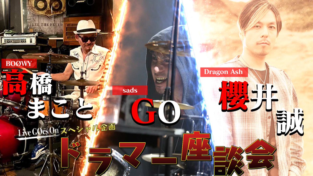 livegoeson2021's tweet photo. #LiveGOesOn

7月2日20時
SP話　前半　無料配信開始！

SP話ではドラマー座談会として #高橋まこと（#BOØWY）、#櫻井誠（#DragonAsh）そしてGO（sads）のドラマー３人が世代を超えて様々なトークを繰り広げる夢の対談が実現！

#GO　#高橋しょう子　#sads

番組URL
https://t.co/4hpDZPYg3r https://t.co/GEMs1AwyIp
