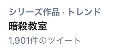 逃げ上手の若君 松井優征作品 公式 なんと 暗殺教室 がトレンド入り ありがとうございます 16年の完結から 5年が経ち 松井先生が週刊少年ジャンプに帰還 最新作の 逃げ上手の若君 が連載中です 第1巻は本日発売 読んだことないという方は