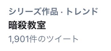 逃げ上手の若君 松井優征作品 公式 V Twitter なんと 暗殺教室 がトレンド入り ありがとうございます 16年の完結から 5年が経ち 松井先生が週刊少年ジャンプに帰還 最新作の 逃げ上手の若君 が連載中です 第1巻は本日発売 読んだことないという方はぜひ 逃げ上手の若君 松井優征作品 公式 V Twitter なんと 暗殺教室 がトレンド入り ありがとうございます 16年の完結から 5年が経ち 松井先生が週刊少年ジャンプに帰還 最新作の 逃げ上手の若君 が連載中です 第1巻は本日発売 読んだことないという方はぜひ