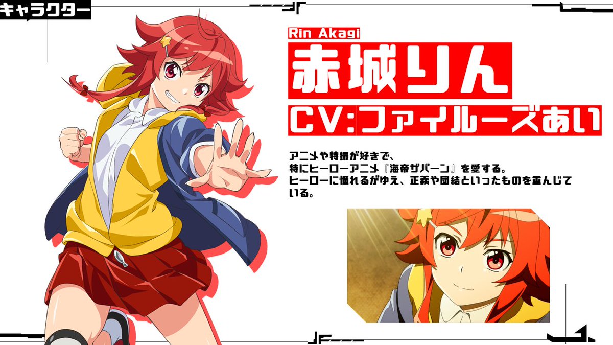 オリジナルtvアニメ 逆転世界ノ電池少女 公式ツイッター キャラクター 赤城りん Cv ファイルーズあい アニメ や特撮が好きで 特にヒーローアニメ 海帝ザバーン を愛する ヒーローに憧れるがゆえ 正義や団結といったものを重んじている 電池 オリジナルtvアニメ 逆転世界ノ電池少女 公式ツイッター キャラクター 赤城りん Cv ファイルーズあい アニメ や特撮が好きで 特にヒーローアニメ 海帝ザバーン を愛する ヒーローに憧れるがゆえ 正義や団結といったものを重んじている 電池