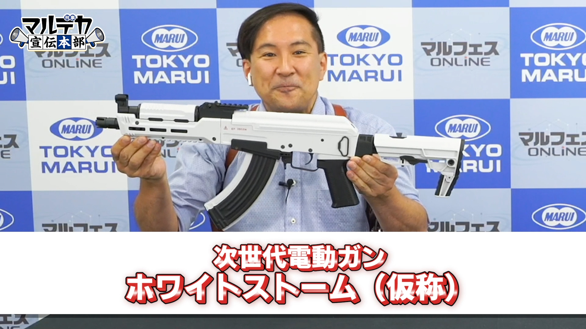 東京マルイ Airsoftgun まずは1つ目の次期新製品 次世代電動ガン ホワイトストーム 仮 Akストーム のカラーバリエーション モデルとなります 詳細は この後配信の 新製品コーナー にて マルデカ宣伝本部 出張版 T Co