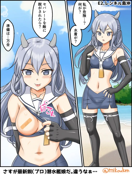 今更だけど春イベ新艦娘漫画。
速さ(回避)が自慢だけど速力は低速。潜水艦娘では初のセパレート水着、そして季節グラでは潜水艦界隈では変態扱いされる普通の服を着たりとネタの豊富なフーミイ。

なんかゴーショーグンの宇宙Bが頭に浮かぶ子ね。
#伊203 