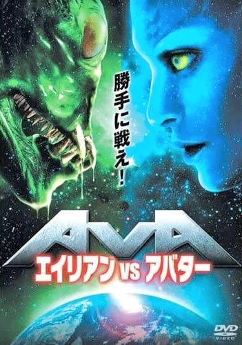 ついにあの『エイリアンvsアバター』の「勝手に戦え！」を超えるキャッチコピーが誕生してしまったようです「センスしかない」 - Togetter