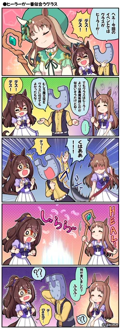 ヒーラーが一番似合うグラス#ウマ娘 #グラスワンダー #エルコンドルパサー 