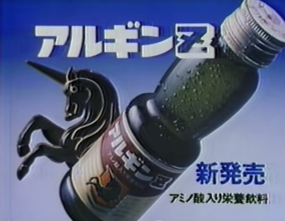 アルギンZ 79年に味の素から発売された炭酸入り栄養ドリンク 初代CM 