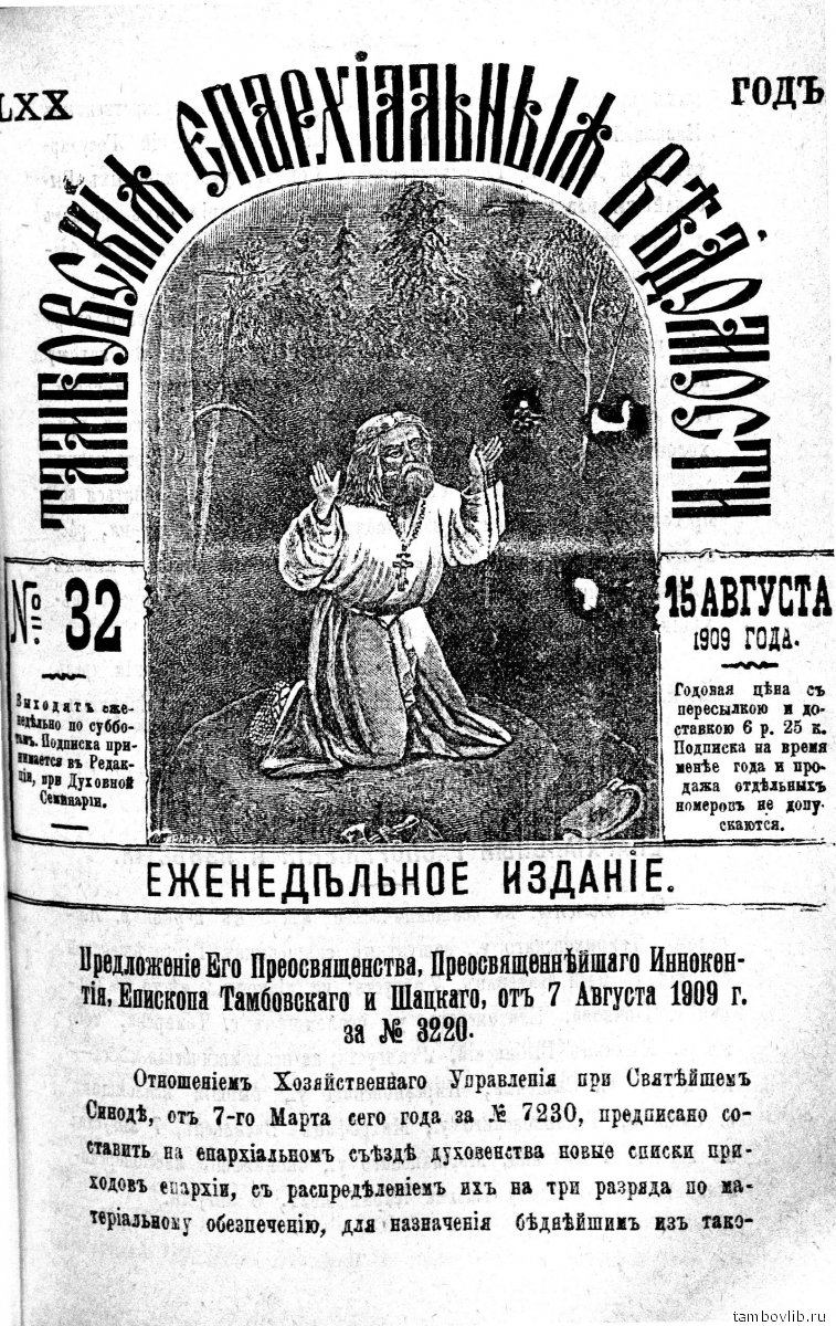 | Памятная дата дня |

160 лет назад стали выходить «Тамбовские епархиальные ведомости».

Сегодня все выпуски этой газеты вы можете бесплатно прочитать в нашей электронной библиотеке: elibrary.tambovlib.ru/?id=ebook.tev