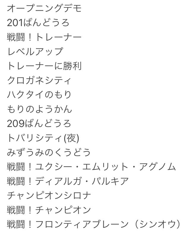 洗足ゲーム音楽ブラス Senzoku Game Music Brass 事前申し込み開始まであと2日です 今日の写真は第1回公演の時のものです 今日はメインの ポケットモンスターダイヤモンド パール プラチナ の使用曲をご紹介いたします 申し込みのurlはコチラ 洗足ゲーム音楽ブラス Senzoku Game Music Brass 事前申し込み開始まであと2日です 今日の写真は第1回公演の時のものです 今日はメインの ポケットモンスターダイヤモンド パール プラチナ の使用曲をご紹介いたします 申し込みのurlはコチラ