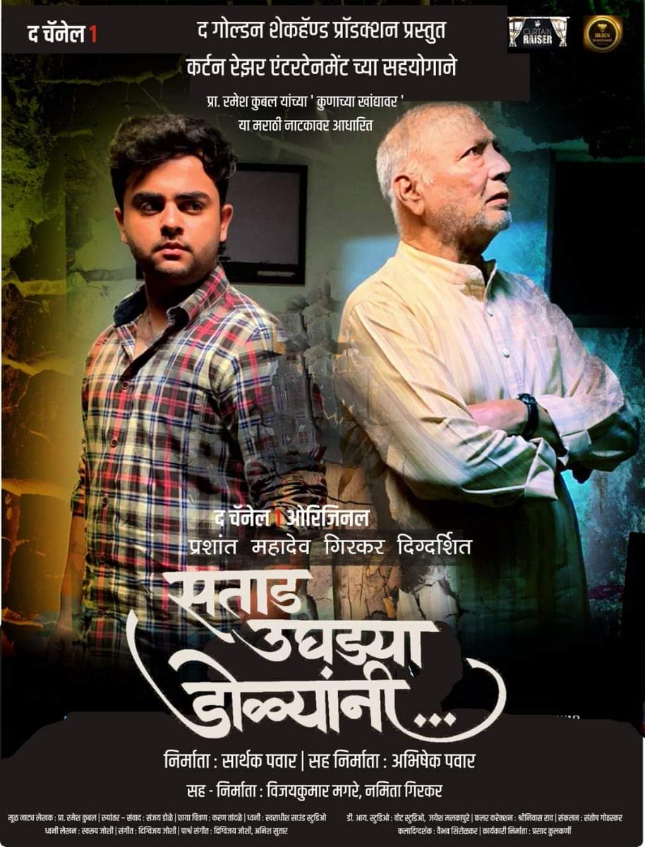 CinemaRareIN's tweet photo. Marathi series #SataadUghadyaaDolyaani S1 (2021) feat. #VikramGokhale #NeetaDonde #AtharvKarve and #RJKedarJoshi, now streaming on @Thechannel1App. 

@namitawagle @raiser_craft #RameshKubal #PrashantGirkar https://t.co/AFYDSeLVvf