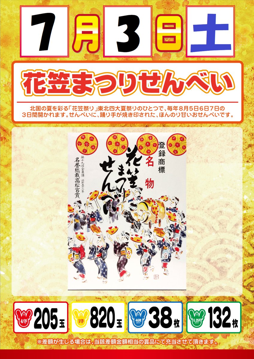 コンコルド777岐阜羽島駅前店 こんばんは 明日のご案内 7月3日 土 朝9時open 22時45分まで営業致します 賞品のご案内 花笠まつりせんべい 生黒飴シーサーがいっぱい 入荷予定 ご来店お待ちしております コンコルド コンコルド777岐阜羽島駅前店 こんばんは 明日のご案内 7月3日 土 朝9時open 22時45分まで営業致します 賞品のご案内 花笠まつりせんべい 生黒飴シーサーがいっぱい 入荷予定 ご来店お待ちしております コンコルド