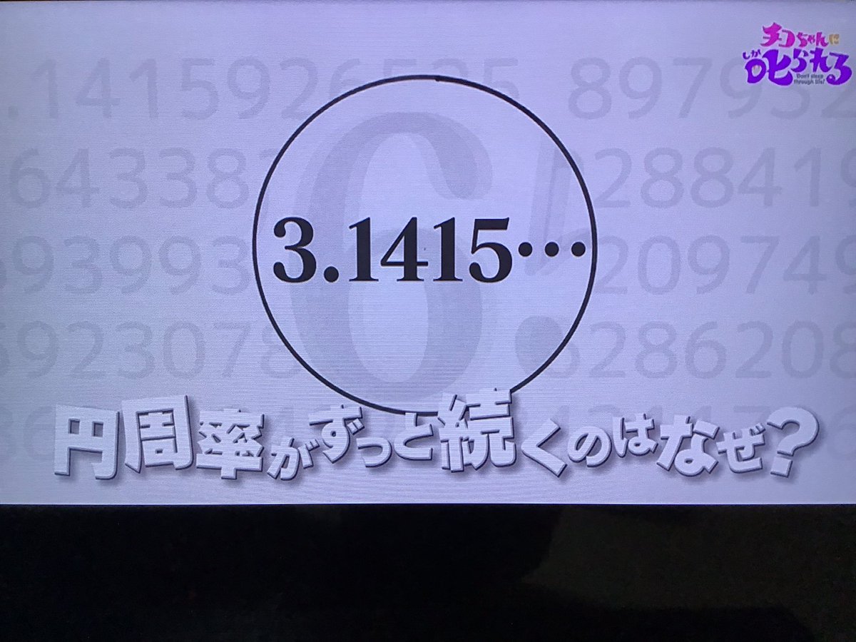 円周率がずっと続くのはなぜ 古代バビロニア人やアルキメデスも考えた円周の計り方 チコちゃんに叱られる Togetter