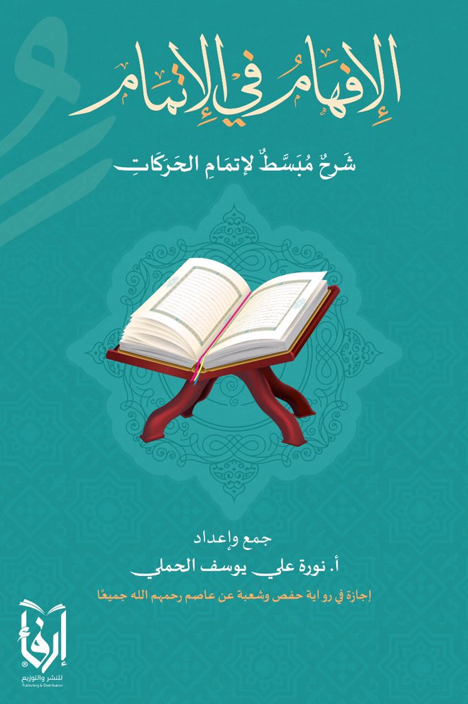 قريبًا بإذن الله وتيسيره وتوفيقه 🤲🏻📗
يصدر عن دار #إرفاء للنشر والتوزيع 

#الإفهام_في_الإتمام  شرح مختصر ومبسط لإتمام الحركات في قراءة القرآن الكريم 
مع تدريبات صوتية عبر قناة خاصة في اليوتيوب 

#غضّة  <a href="/norah_yosef/">غــضـّـة</a>