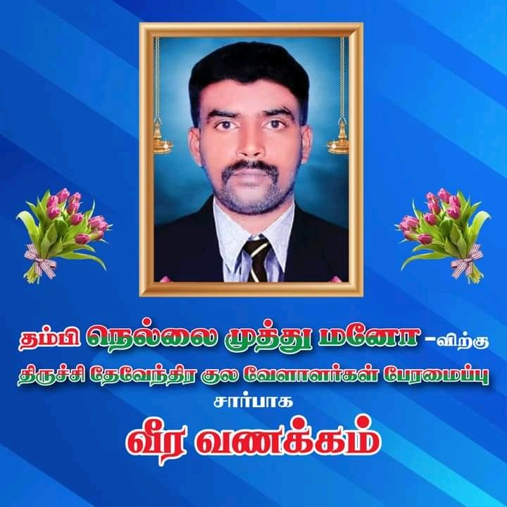 களத்தில் நின்று உனக்காக போராடாவிட்டாலும் உமக்காக தளத்தில் போராடினோம் என்ற பெருமை உள்ளது... உன் நினைவுகளில் என்றும் மள்ளர்கள். வீரவணக்கம்.. #தேவேந்திரகுலவேளாளர் #JusticeforMUTHUMANO #மீண்டுமொரு_கொடியங்குளமா <a href="/moovendarmedia/">Moovendar Media</a> <a href="/DywaMedia/">🅳🆈🆆🅰 🅼🅴🅳🅸🅰</a>
