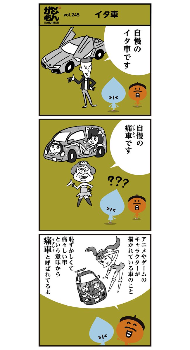 イタ車? 痛車?<6コマ漫画>
#漢字 #アニメ #オタク 