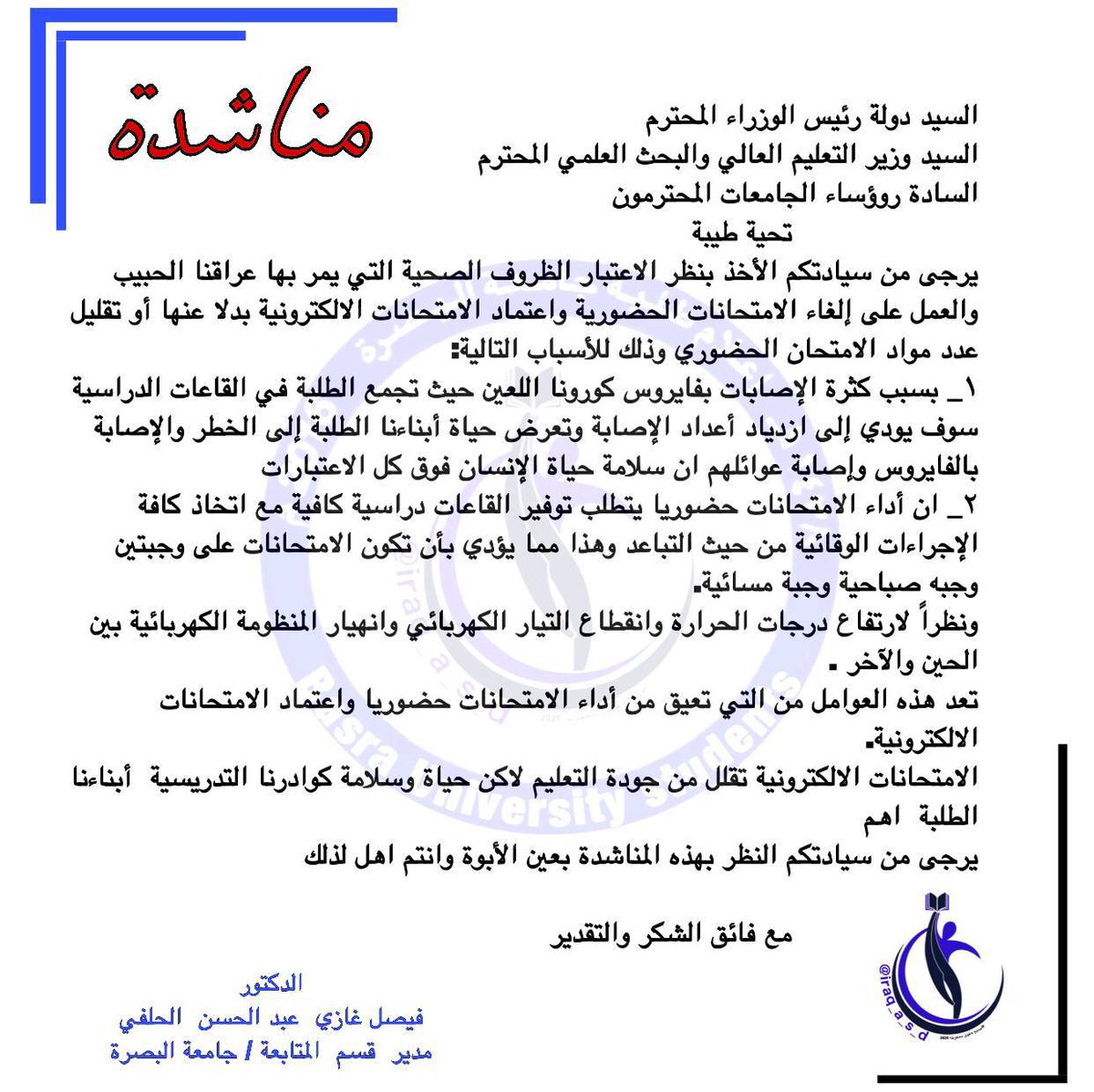 Blue_sky101999's tweet photo. #عاجل 

مدير قسم المتابعة في جامعة البصرة الدكتور فيصل الحلفي يرفع مناشدة الى مجلس الوزراء واللجنة العليا للصحة والسلامة ووزارة التعليم العالي يناشدهم ويطالبهم ان تكون الامتحانات بشكل إلكتروني

#طلبه_الجامعات_يناشدون_الكاظمي https://t.co/k5o7cnJ0TW