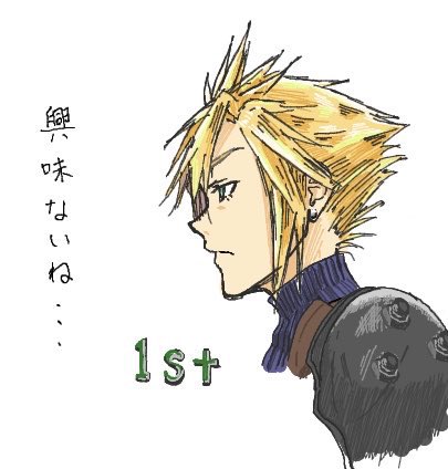 絵チャで描いたクラウド
#FF7
#アトリエの系譜 
