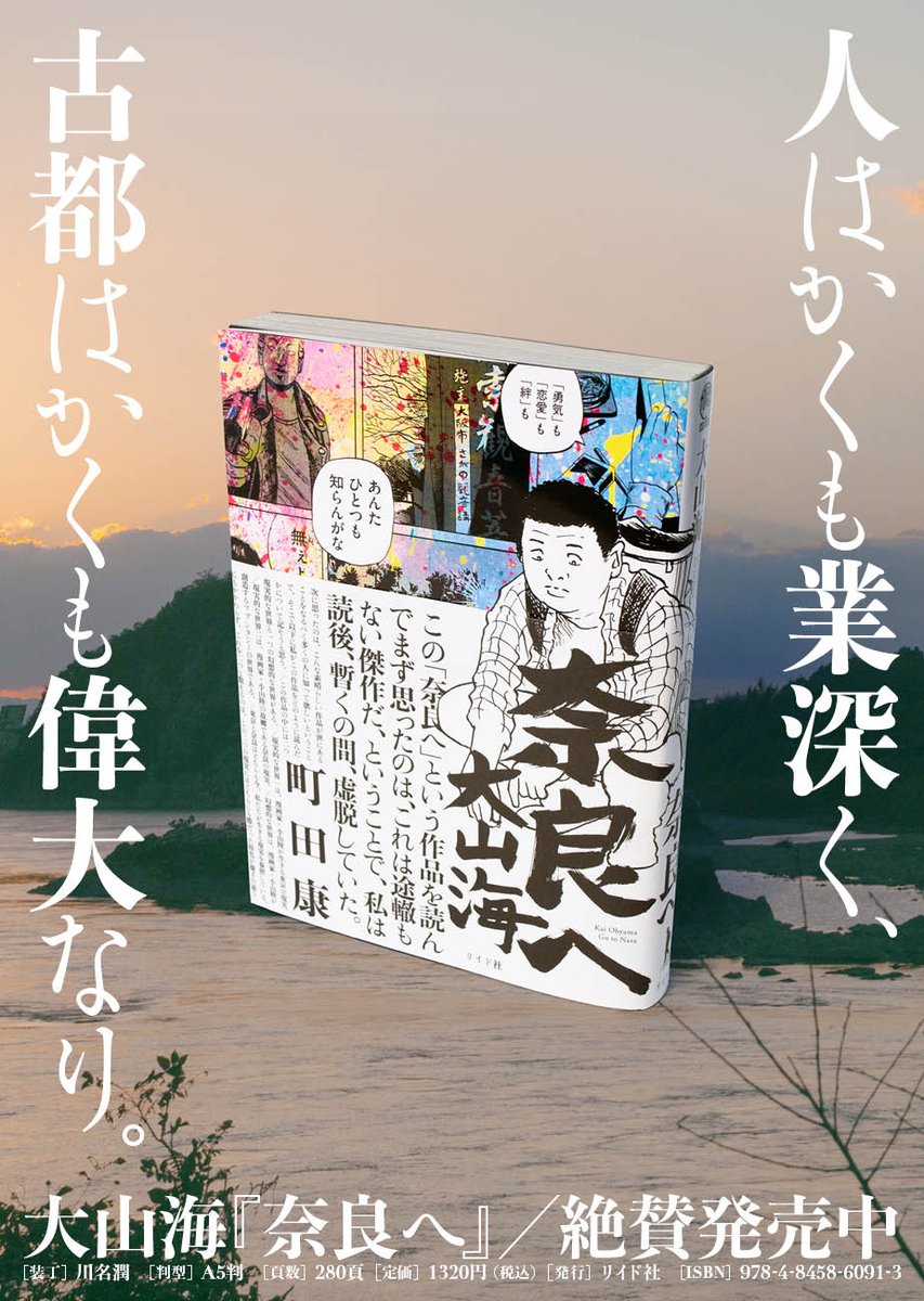 ㊗️重版のお知らせ🎉

本日、大山海『奈良へ』の重版が決定しました 😭👏

古都・奈良の名所旧跡を舞台にした若者達の群像劇。
発売から1週間、ますます注目が集まっています‼️🐒 

🦌『奈良へ』試し読み
https://t.co/hn0dEhR1aB

✒️町田康解説全文
https://t.co/L3CveYKVjV 