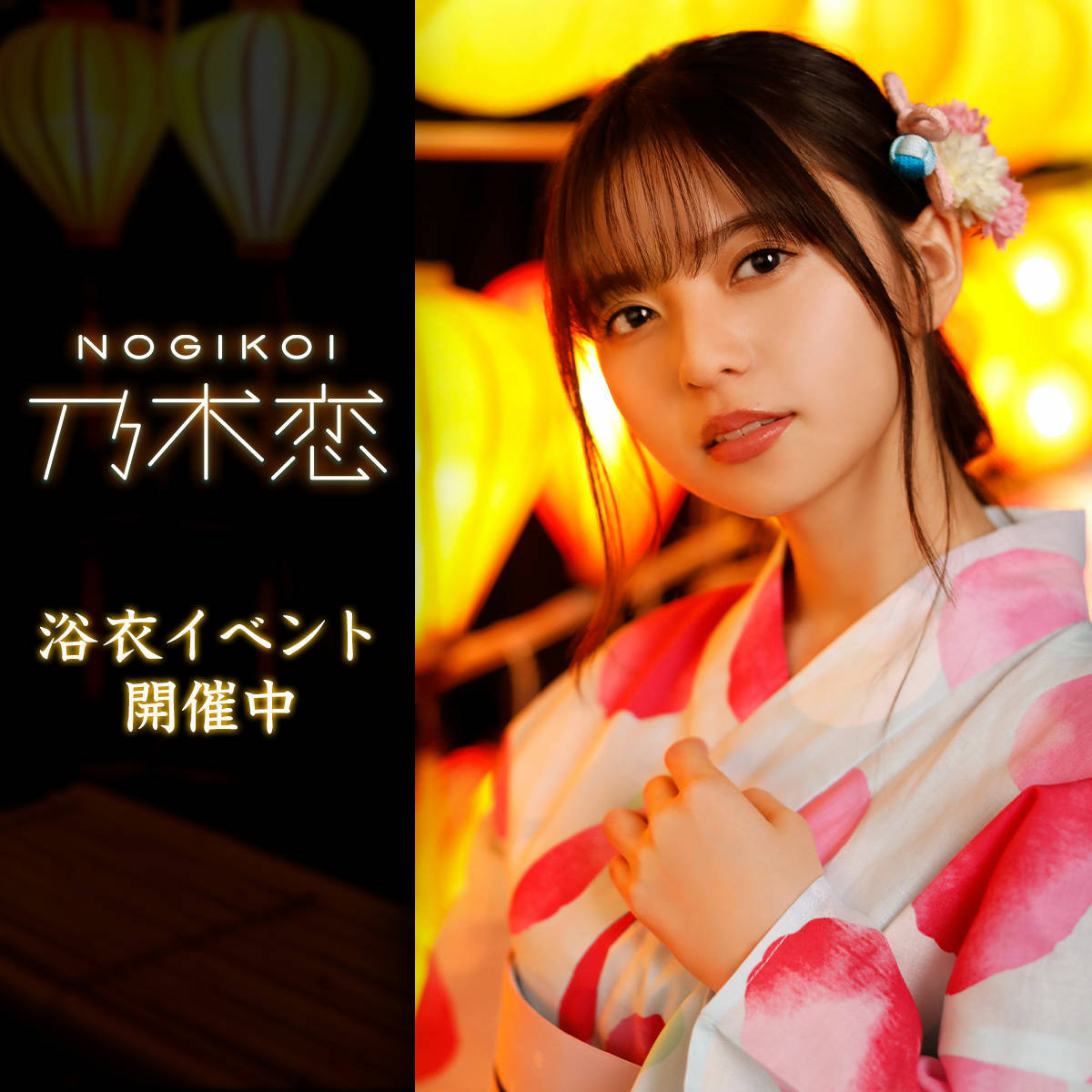 【Summerヒロインは君だけ！】

『浴衣美人コンテスト』を舞台に、
あなたはどのメンバーと恋をする…？

乃木恋だけの撮り下ろし！
浴衣衣装のメンバーが登場するガチャも必見

6/30 15:00～ 7/11 22:59
app.adjust.com/4ituxc0_kf31erk
#乃木恋 #乃木坂46