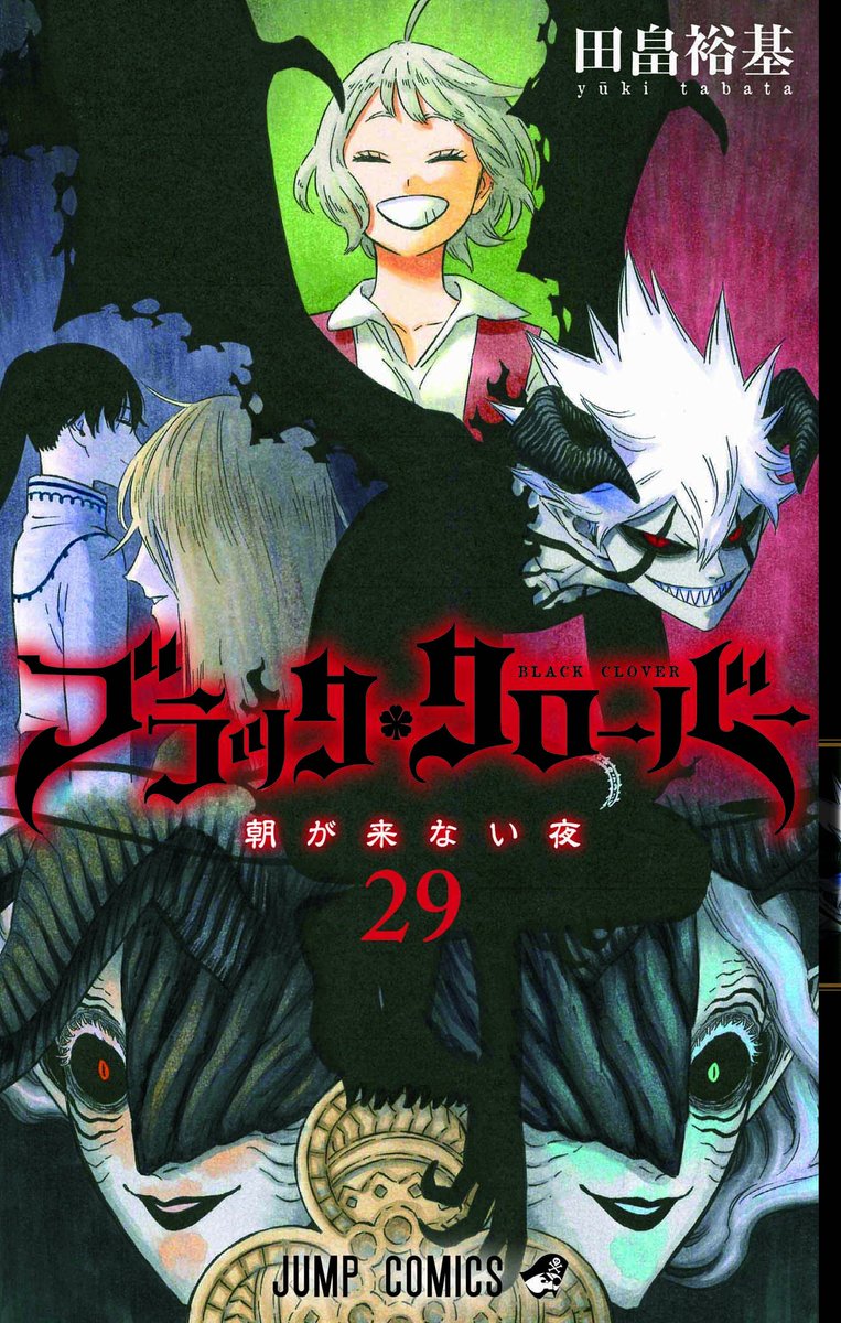 Uzivatel ブラッククローバー 公式 Na Twitteru ブラクロ コミックス29巻本日発売 悪魔にまつわるキャラ集結 表紙はニヒルに笑うリーベが目印 本編はアスタやナハト ラックそしてマグナ 暴牛の新魔法が炸裂 佳境の スペード王国攻略編 超 Uzivatel ブラッククローバー 公式 Na Twitteru ブラクロ コミックス29巻本日発売 悪魔にまつわるキャラ集結 表紙はニヒルに笑うリーベが目印 本編はアスタやナハト ラックそしてマグナ 暴牛の新魔法が炸裂 佳境の スペード王国攻略編 超