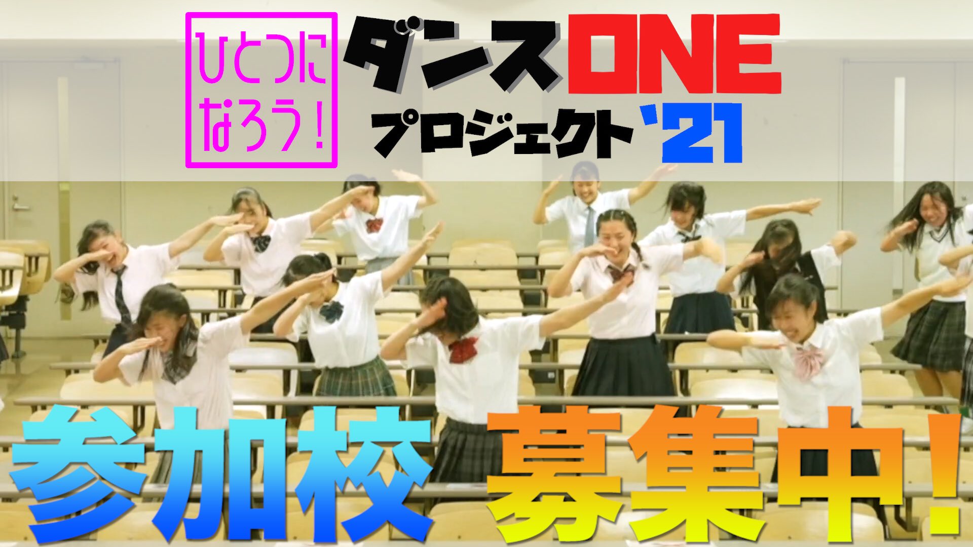 スッキリ 日本テレビ ダンスoneプロジェクト 21 参加したい 高校ダンス部 を大募集中 今回のテーマ曲はyoasobi 群青 放送中のpr動画をスッキリ公youtubeで公開 T Co J8zbzhtsaj ダンスoneプロジェクト Akane アカネキカク