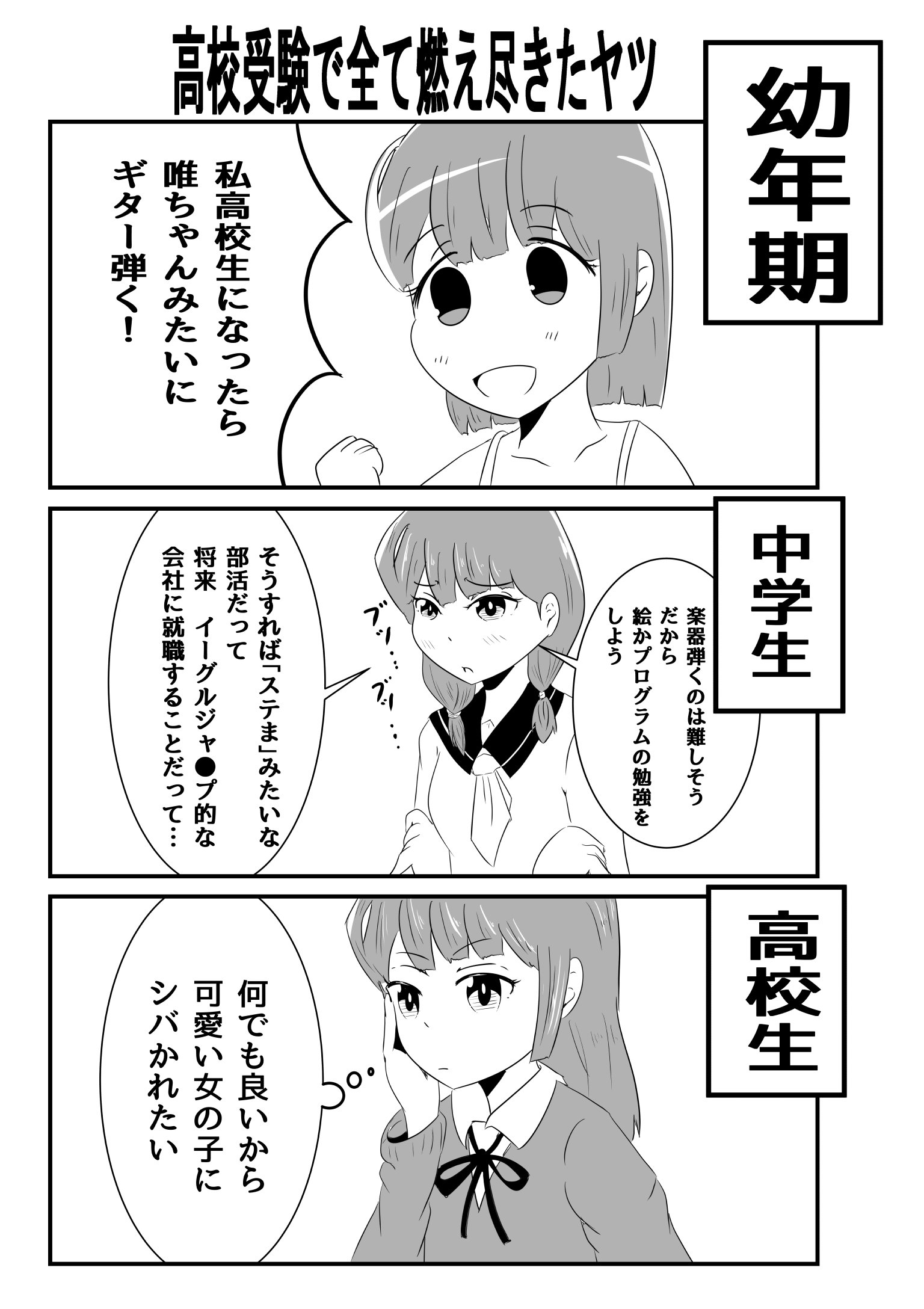 Twitter 上的 五稜郭 イラスト 漫画 Kirakira Syndrome 高校受験で燃え尽きたヤツ T Co Vhgiykdqfu Twitter