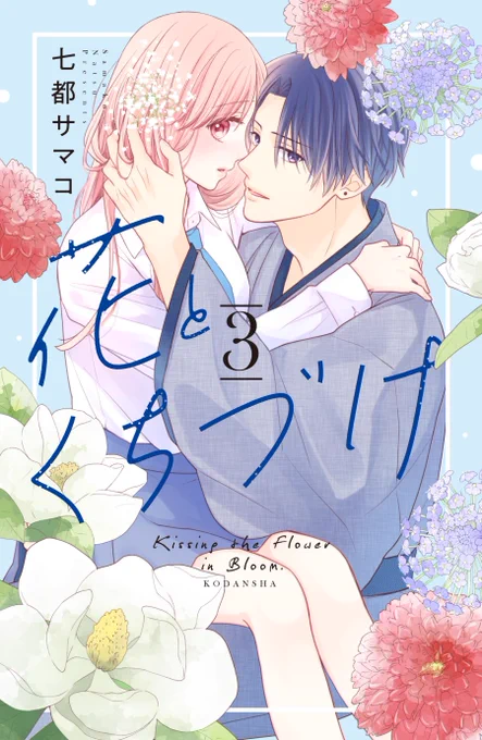 【お知らせ】パルシィにて連載中の華道家×JK漫画『花とくちづけ』のコミックス3巻が8月12日に発売されます! 夏らしいブルーに金魚のような赤いダリアのカバーが目印です!そして和服紙・電子同時発売です。予約などもはじまっております!よろしくお願いいたします#花とくちづけ 