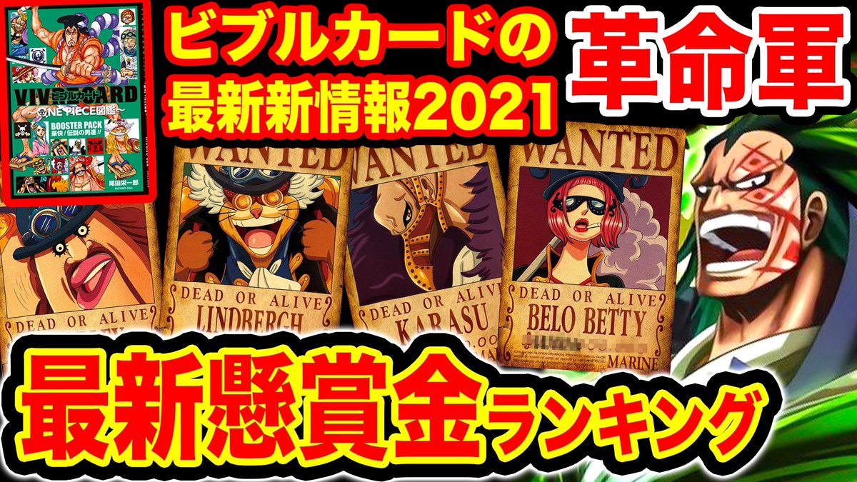 Monstersjohn Tv Staff ビブルカード ワンピース 最新革命軍懸賞金ランキング T Co Sxvmwv80kn ワンピース イゾウ マルコ含む 最新白ひげ海賊団懸賞金 T Co Mehyyixe9s Youtubeさんから モンスターズジョン ワンピース Monstersjohn Tv Staff ビブルカード ワンピース 最新革命軍懸賞金ランキング T Co Sxvmwv80kn ワンピース イゾウ マルコ含む 最新白ひげ海賊団懸賞金 T Co Mehyyixe9s Youtubeさんから モンスターズジョン ワンピース