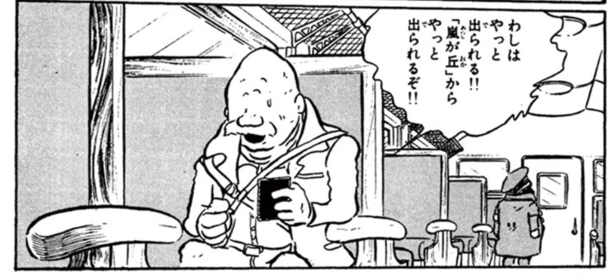 このおっちゃん、鉄郎の定期券を盗んだわるいやつではあるけど、何も無い退屈な星をこの歳まで生きてきてやっとのチャンスで外に行ける、憧れていた旅が出来る事にわくわくしてる描写が読んでていたたまれなくなる
ぶら下げた水筒が切ない 