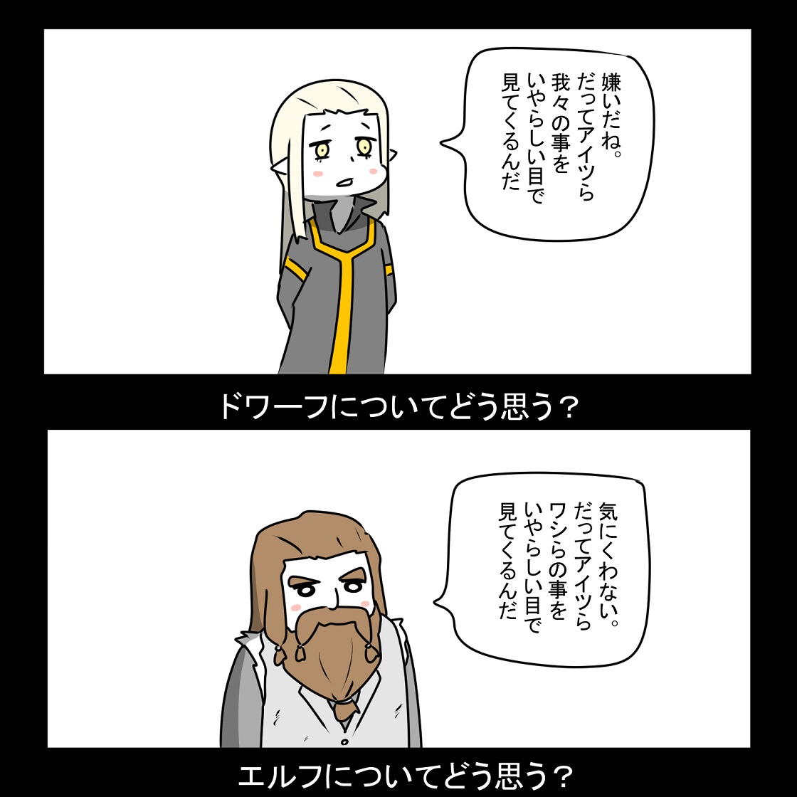 エルフとドワーフ 