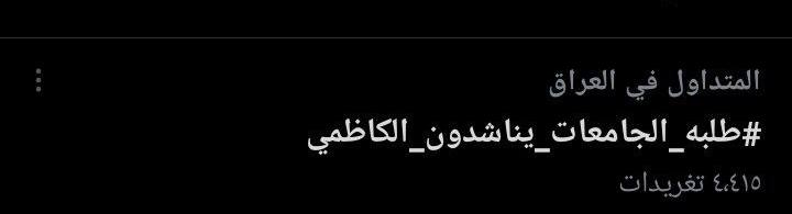L8SxxbsW198ktIL's tweet photo. خلال اقل من ساعة 

طلبة الجامعات يتصدرون منصة تويتر بهاشتاك 

#طلبه_الجامعات_يناشدون_الكاظمي

#طلبه_الجامعات_يناشدون_الكاظمي https://t.co/DxP566CzwW