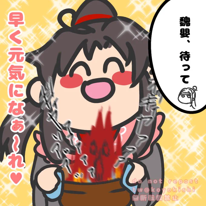 元気になぁ〜れ♥😚
#ゆるそし
#魔道祖師 