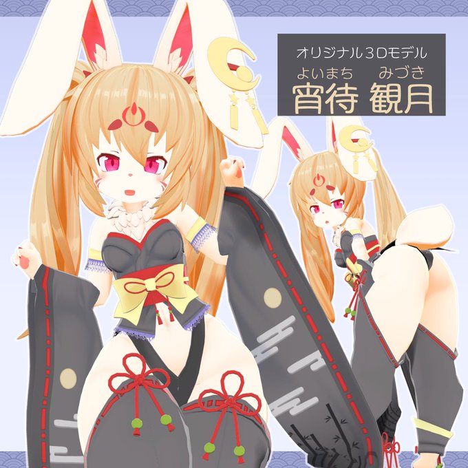 新作VRchat用アバター【宵待 観月】の販売を開始しました。
大きな耳と太ももが特徴のうさぎの女の子です。
よろしくお願い致します～。
https://t.co/23hN5BpTMV
#VRChat 