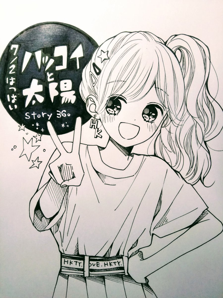 お知らせ 本日5月25日 ハツコイと太陽8巻発売です 一条君が照れたり 木下 ほのか レオと三日月 連載中 のイラスト