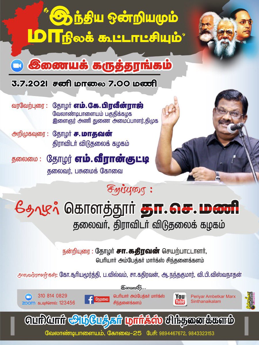 dvkperiyar's tweet photo. இந்திய ஒன்றியமும்,
கூட்டாட்சியும் #IndiaIsUNION 
கழகத் தலைவர் 
தோழர் கொளத்தூர் மணி @kolathur_mani உரை

இணையதள கருத்தரங்கம்
நாள் :  03.07.2021 சனி 
மாலை 7 மணி 
ZOOM :
Used ID : 3108140829
Password : 123456

நிகழ்ச்சி ஒருங்கிணைப்பு : 
பெரியார் அம்பேத்கர் மார்க்ஸ் சிந்தனைகளம், கோவை https://t.co/HVYkEdniaG