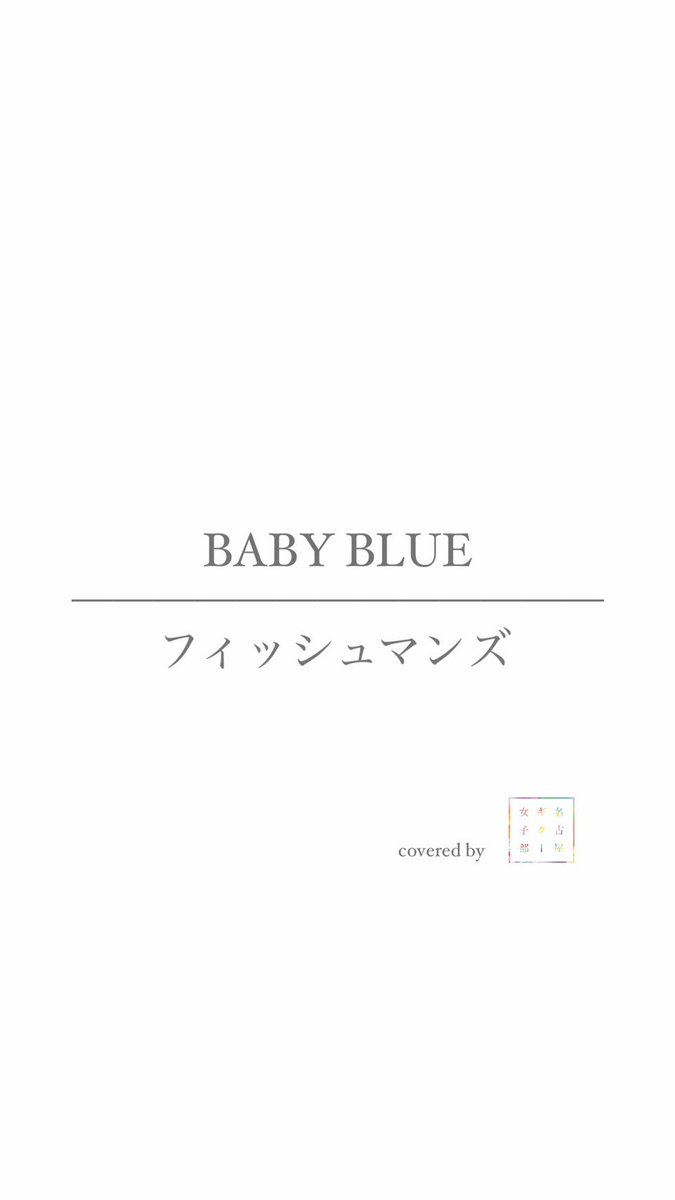 GuitarGirls758's tweet photo. ⚪️ カバー企画「 Re:vibes 」第1弾 ‼︎ ⚪️
#フィッシュマンズ「 BABY BLUE 」
▼ TikTok
https://t.co/BaLMLIKuc4
▼ Instagram
https://t.co/h3sRMKquO0
ぜひ皆さん聴いてみてください ‼︎(Staff)
#Revibes #Reviber #名古屋ギター女子部 https://t.co/x494RxZ23y