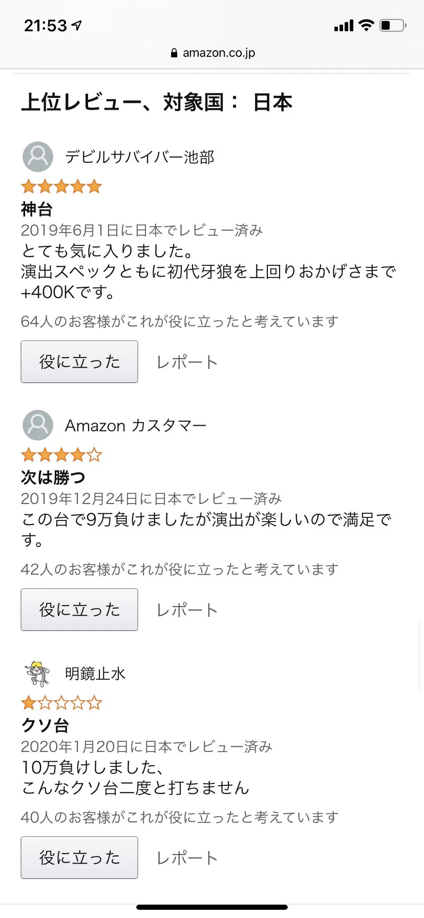 大人が書いてない？アンパンマンのパチンコのレビューwww