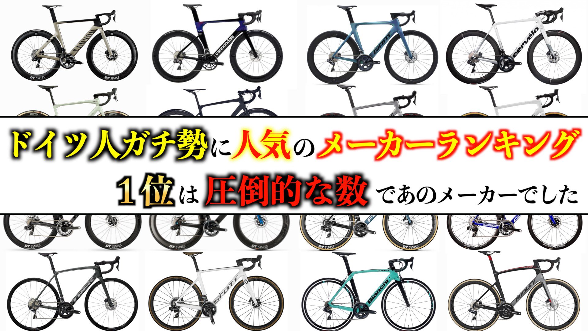 Keimasa Cycle 動画公開しました 先日のレースの動画でガチ勢ドイツ人は何の自転車に乗っているか気になったので集計してみました 1位はダントツであのメーカーです ドイツの市民ロードレースで１番人気のロードバイクメーカーを調べてみた結果