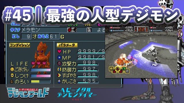ヘビーメタルデジモンテイマー 実況プレイ動画更新です 今世代は かなり強い成熟期に仕上げることができました 45 デジモンワールド実況プレイ メラモンでヒューマンカップ出場 メタルグレイモンに進化 T Co F1uopfuyqo T Co ヘビーメタルデジモンテイマー 実況プレイ動画更新です 今世代は かなり強い成熟期に仕上げることができました 45 デジモンワールド実況プレイ メラモンでヒューマンカップ出場 メタルグレイモンに進化 T Co F1uopfuyqo T Co