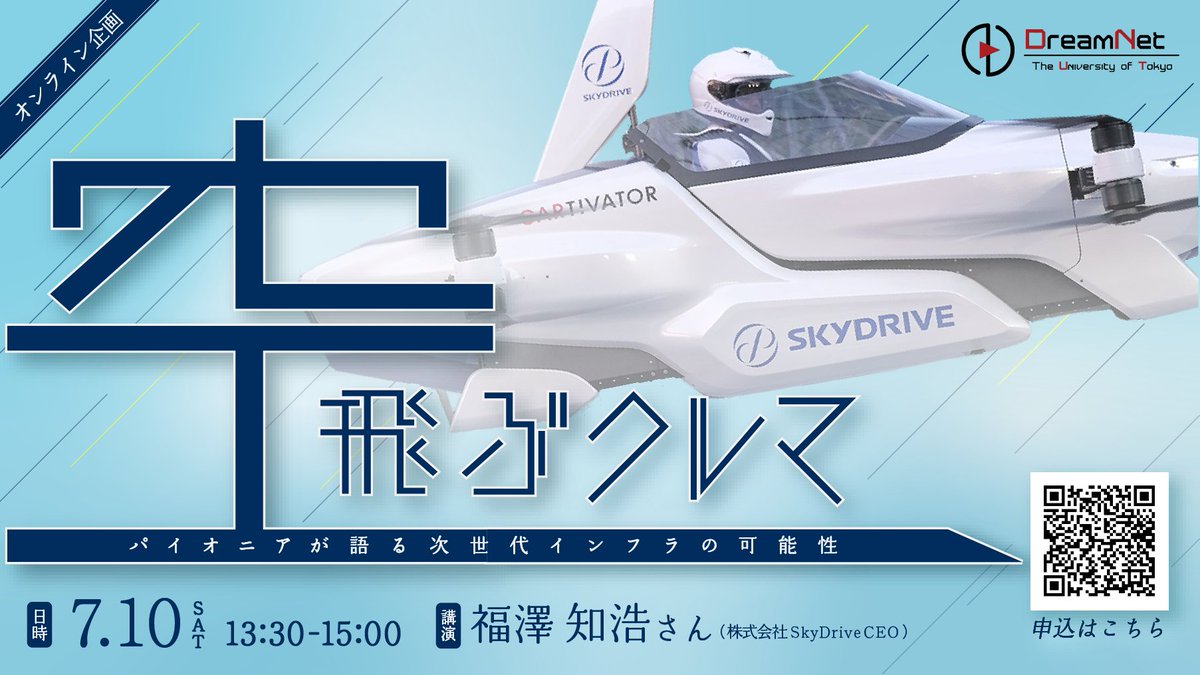 空飛ぶクルマ-パイオニアが語る次世代インフラの可能性-
こちらの企画、開催まで残り5日となりました！
まだの方は、ぜひお申し込みください🙌
空飛ぶクルマ、この言葉だけでもワクワクしてきますね…！
お申し込みフォーム→forms.gle/y6bZoJXUAkiuv2…
#東大 #講演会 #イベント ＃車 #空飛ぶクルマ
