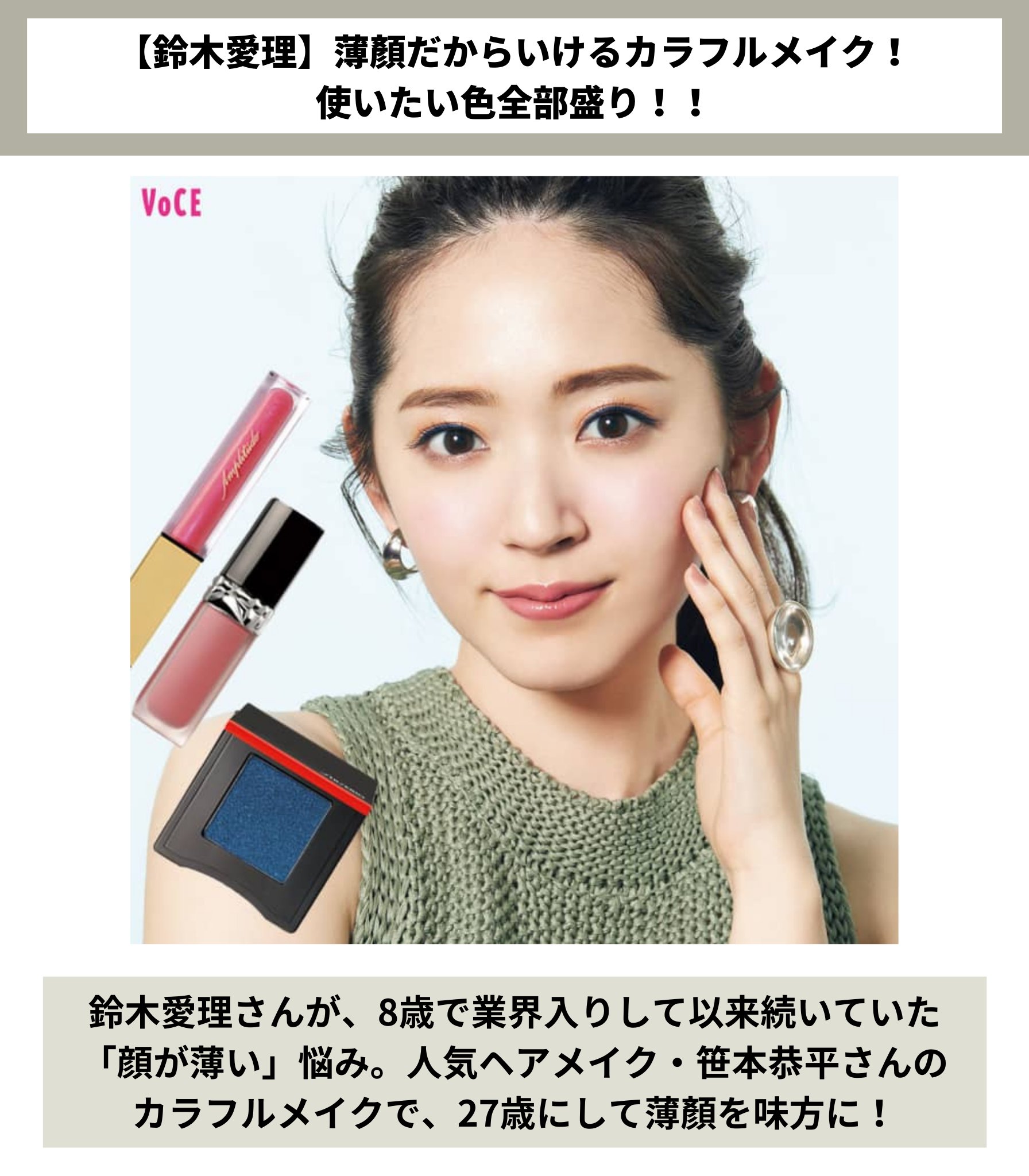 تويتر Voce ヴォーチェ 公式 على تويتر 鈴木愛理 薄顏だからいけるカラフルメイク 使いたい色全部盛り 塩顏の全女子にお届けする 夏メイク決定版 T Co Zogdlxmfbb