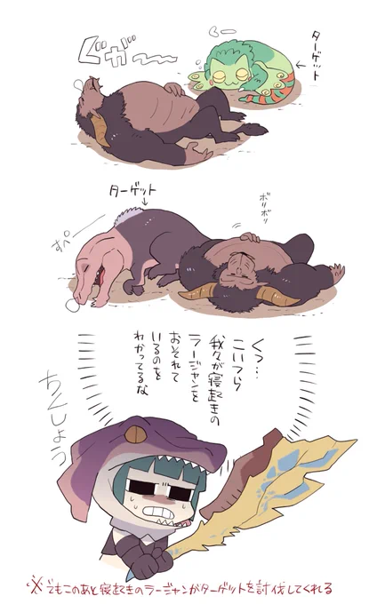 ラージャンに添い寝すんな 