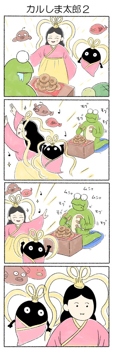 カルしま太郎2
#カルパスとクッピィ 