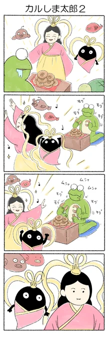 カルしま太郎2
#カルパスとクッピィ 
