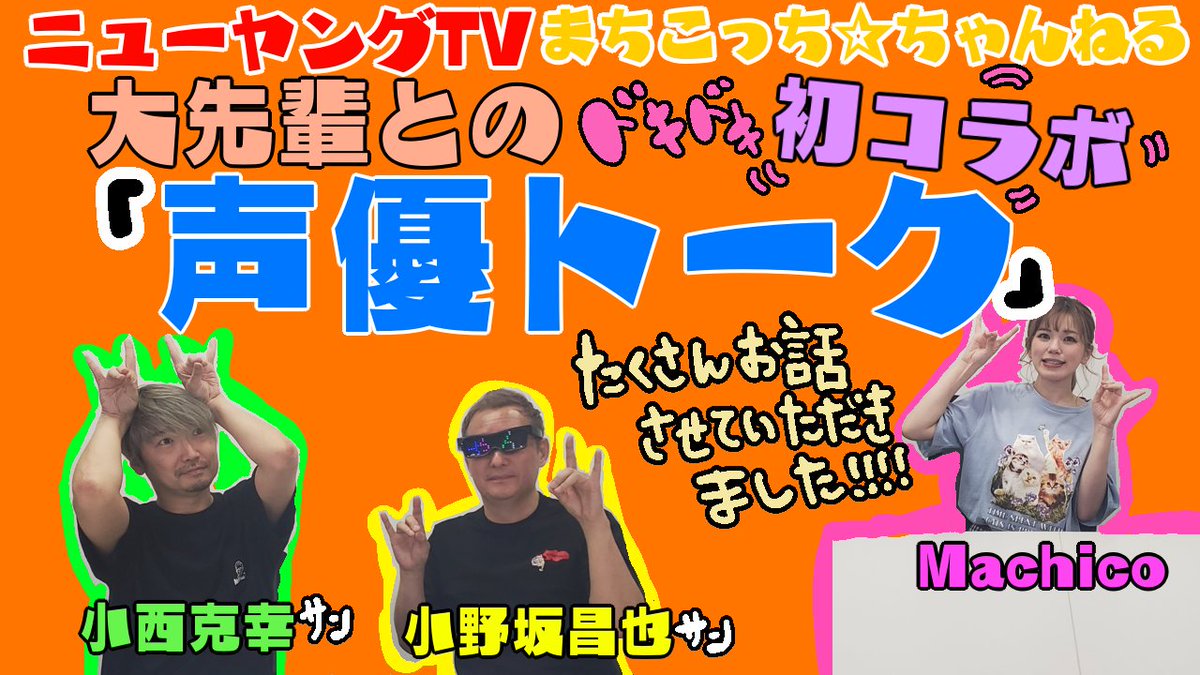 🎥YouTube最新動画🌈 【初コラボ】小野坂昌也さんと小西克幸さんと声優