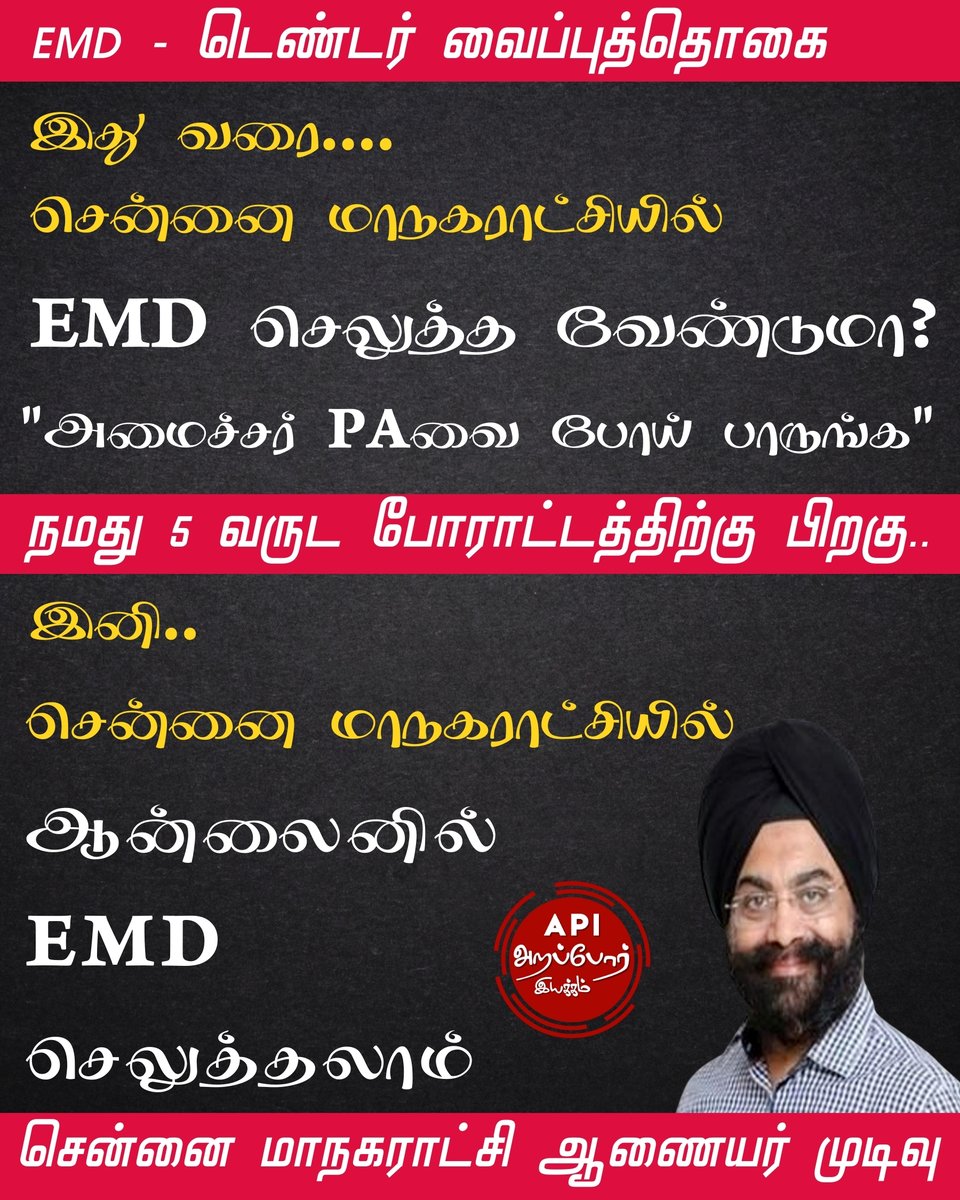 Arappor's tweet image. 1. அறப்போர் இயக்கத்தின் நீண்ட போராட்டத்திற்கு கிடைத்த வெற்றி இது. கடந்த அதிமுக ஆட்சி காலத்தில் பல முறை கோரிக்கை வைத்தும், ஆன்லைன் EMD செலுத்துவதை அனுமதிக்கவே இல்லை. ஆகையால் அமைச்சர்களும் அதிகாரிகளும் விரும்பும் நிறுவனங்கள் மட்டுமே டெண்டர்களில் கலந்து கொள்ளும் அவல நிலை நீடித்தது