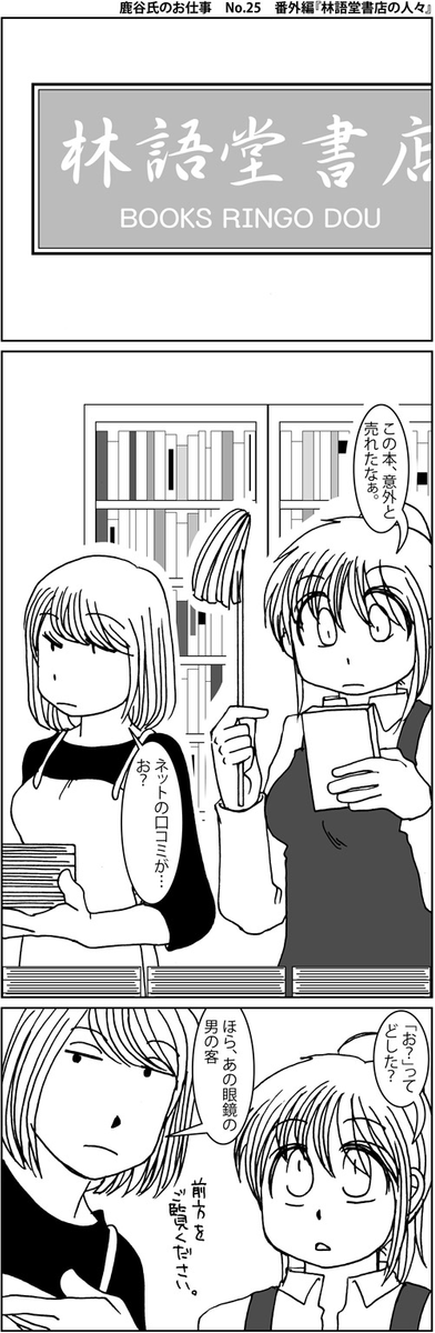 学生時代に本屋で。の経験を活かした(多分)のがこの漫画です(この作品は10年前に描きました)
#オタク今まで何のバイトしてたの 
#漫画が読めるハッシュタグ (1/2) 