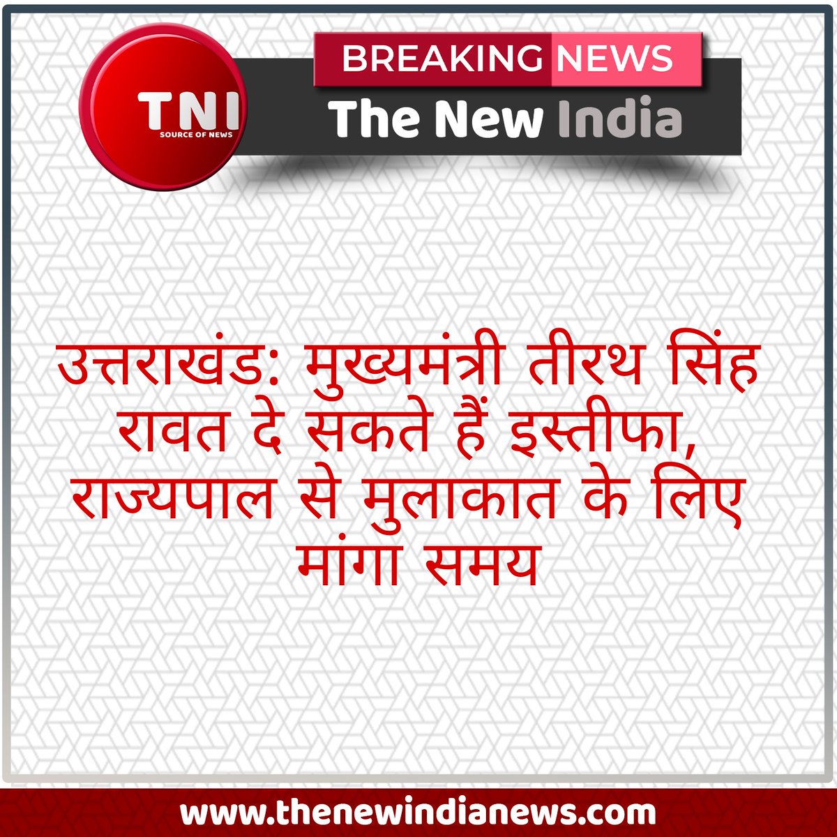 #thenewindia #tni #india #news #newsupdate #latestnews #breakingnews #currentnews #todaynews #7SaalDeshBehal #1JulyEdu_Ministry #4YearsOfGabbarSinghTax #1जुलाई_महाआंदोलन #uttarakhand, @cmuttarakhand