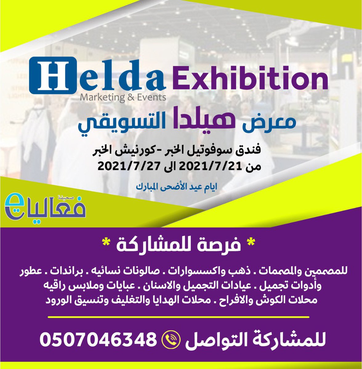 albydhaa_sa's tweet photo. أيام وينطلق معرض هيلدا لتسويقي في سوفوتيل #الخبر ابتداء من ثاني ايام عيد الاضحى

تنظيم مؤسسة هيلدا للتسويق والمعارض بقيادة المدير العام الاستاذة هيلدا شهاب 
@HeldaMarketing 
ويحتوي على منت��ات وخدمات متنوعة والدخول مجاني للزوار مع مراعاة الاحترازات الوقائيه والتباعد الاجتماعي https://t.co/sNHohzC19i