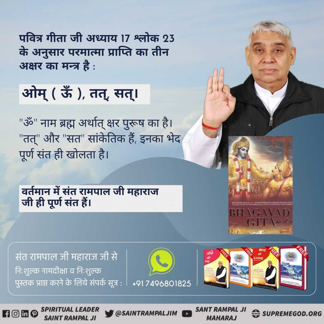 #भक्ति_से_भगवान_तक🌾गीता जी में तीन प्रकार के भगवान बताए गए हैं - क्षर पुरुष, अक्षर पुरुष, परम अक्षर पुरुष।
परम अक्षर पुरुष ही परमात्मा सतपुरुष हैं। उनकी भक्ति करने से कर्मों की मार समाप्त होकर मानसिक शांति व पूर्ण मोक्ष मिलता है।