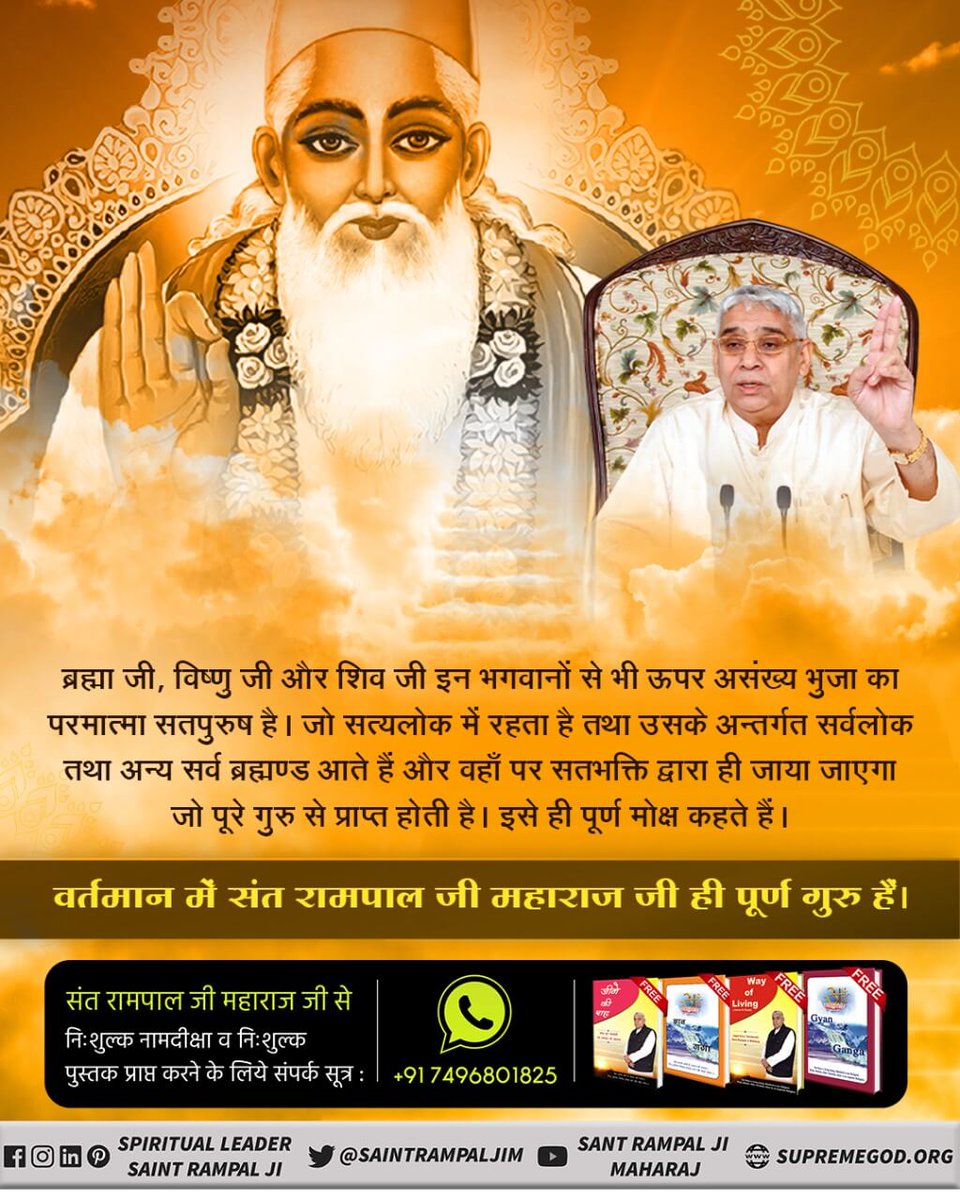 #भक्ति_से_भगवान_तक🌾ब्रह्मा जी, विष्णु जी और शिव जी इन भगवानों से भी ऊपर असंख्य भुजा का परमात्मा सतपुरुष है। जो सत्यलोक में रहता है तथा उसके अन्तर्गत सर्वलोक तथा अन्य सर्व ब्रह्मण्ड आते हैं और वहाँ पर सतभक्ति व सत्यनाम-सारनाम के जाप द्वारा ही जाया जाएगा जो पूरे गुरु से प